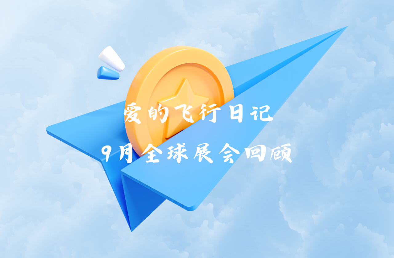 全球之旅 | OB视讯能源九月全球展会回顾