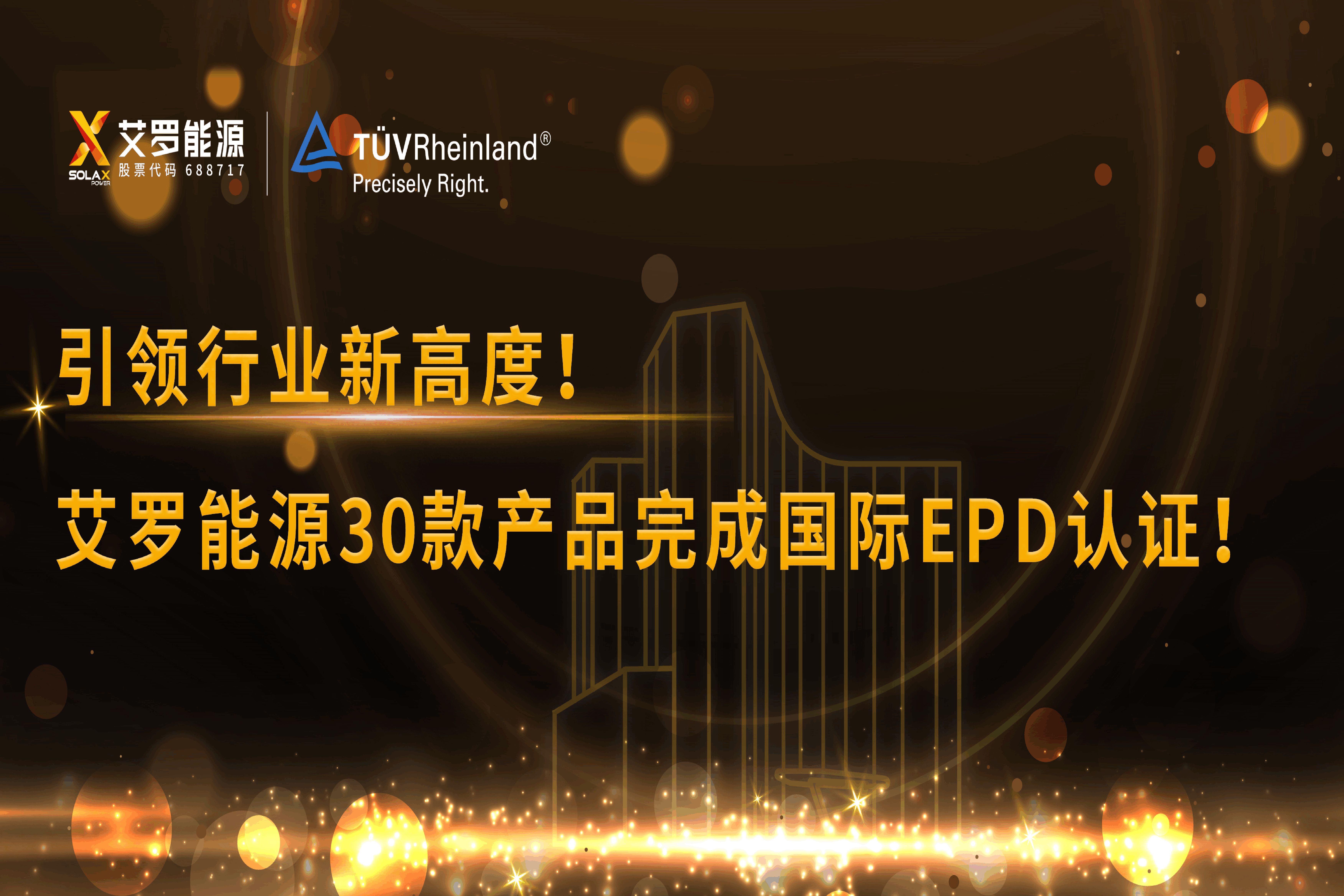 企业资讯 | 引领行业新高度！OB视讯能源30款产品完成国际EPD认证!
