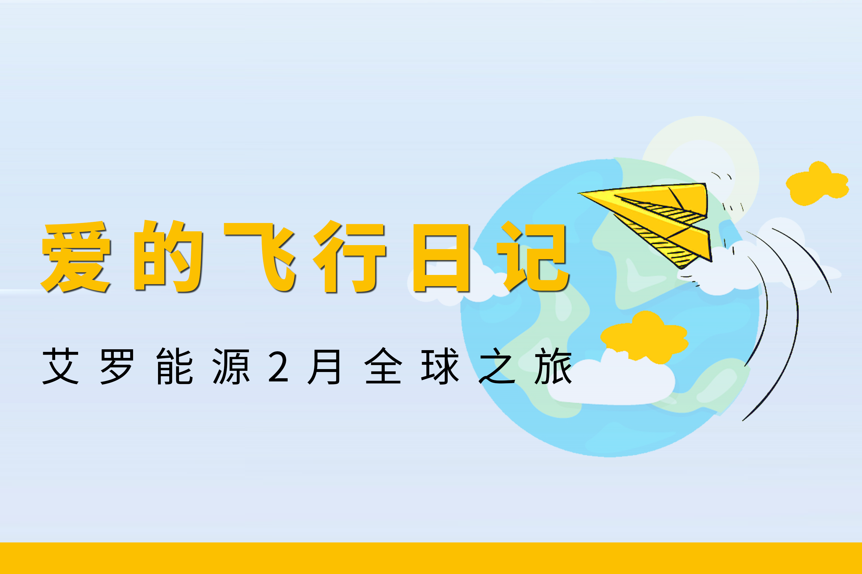 展会回顾 | OB视讯能源2月全球零碳之旅